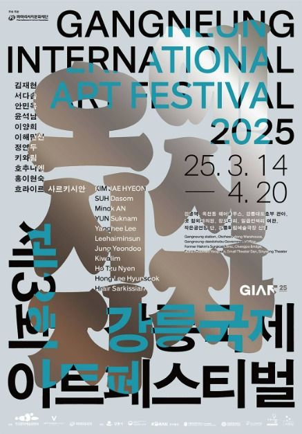 第3回 江陵国際アートフェスティバル (GIAF25)