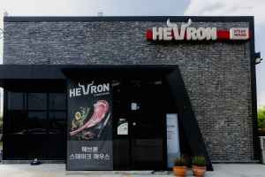 헤브론