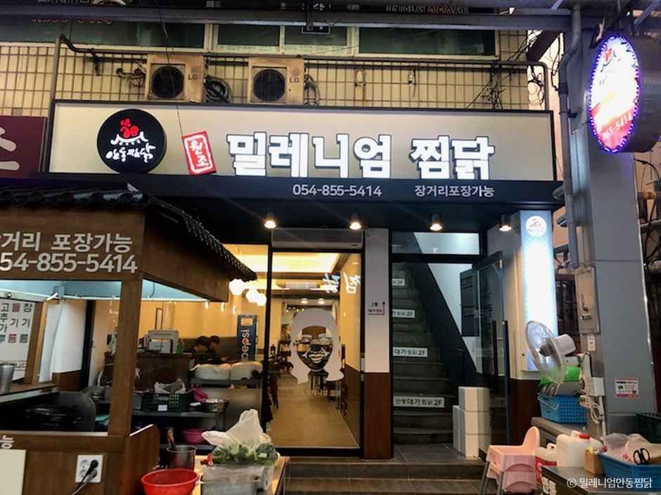 밀레니엄안동찜닭