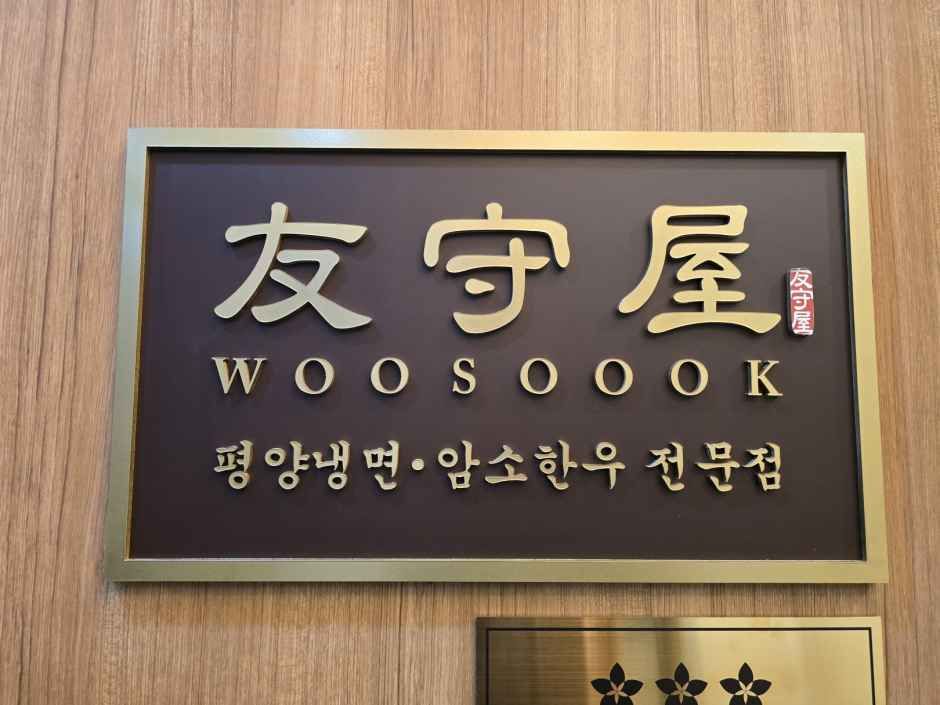 성남_우수옥 정자본점 (9).jpg