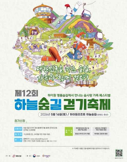 제12회 하늘숲길 걷기축제