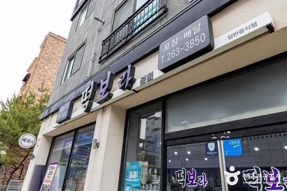 떡보라 본점