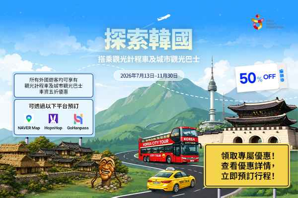海外旅客觀光計程車/市區觀光巴士半價優惠！