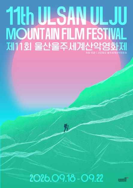 第11回蔚山蔚州世界山岳映画祭
