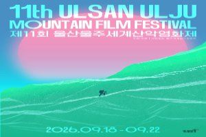 제11회 울산울주세계산악영화제