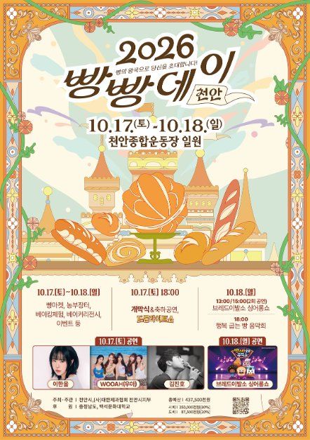 2026 빵빵데이 천안 포스터