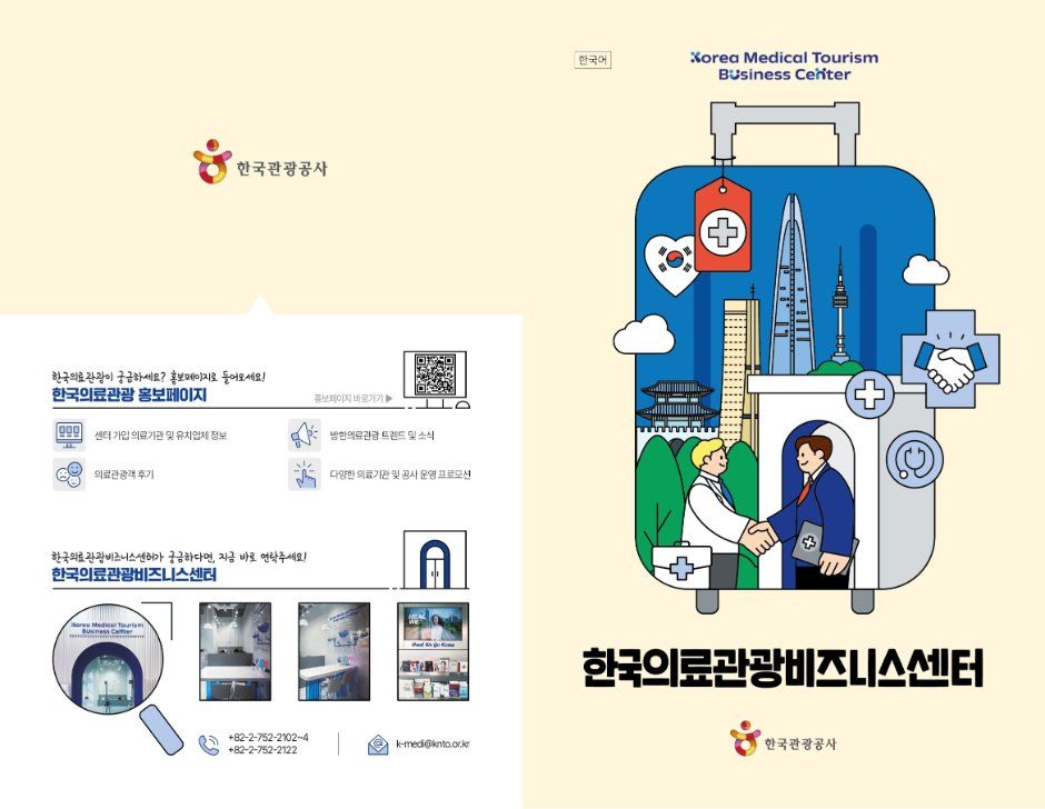 한국의료관광비즈니스센터