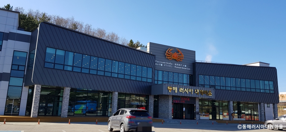 동해러시아대게마을