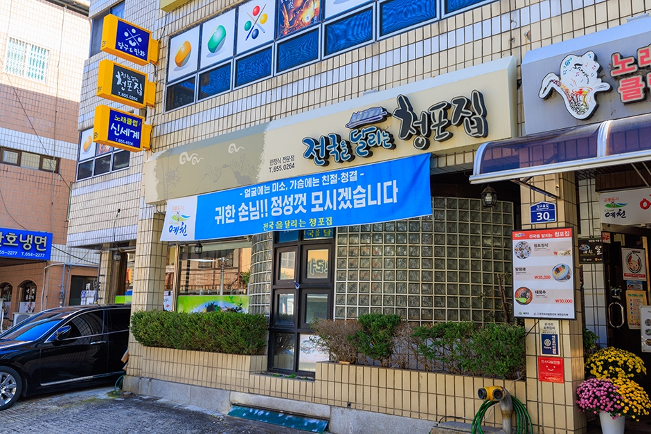청포집