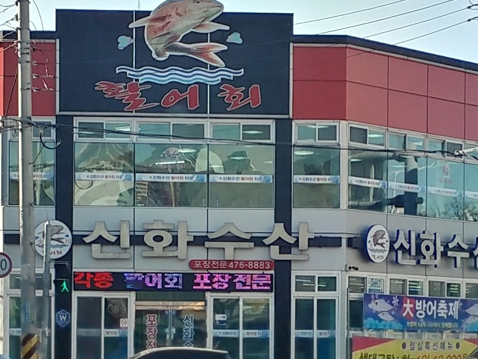 Sinhwa Fisheries Live Fish Sashimi Town