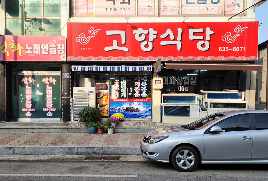 고향식당
