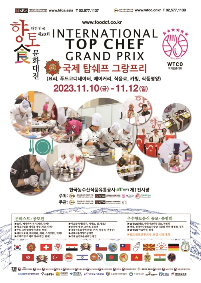2023 第20回 大韓民国郷土食文化大展(&南北食文化祭)