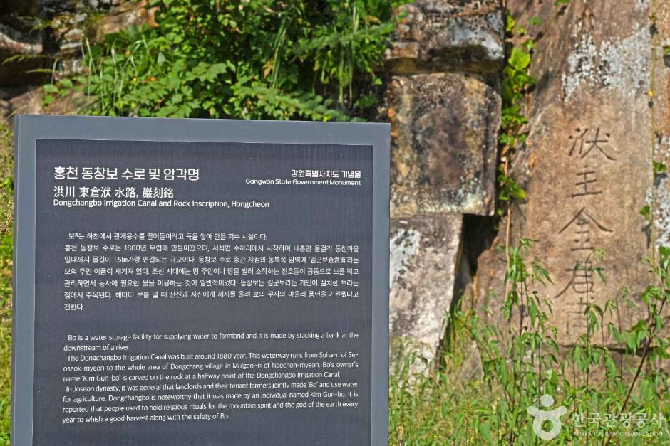 洪川東倉洑水路及び岩刻銘