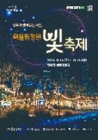 2025 어울림정원 빛축제 포스터