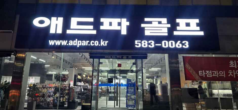 [事後免税店] アドゥパーゴルフ・クムジョン（衿井）店