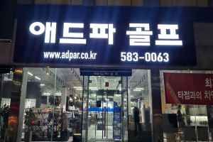 애드파골프 금정점