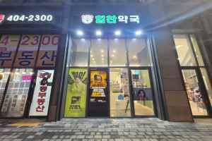 송파힘찬약국