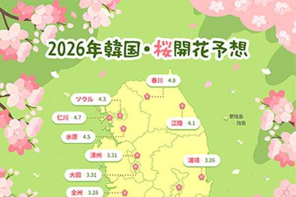今年2026年、韓国の桜の開花は平年より2～7日早咲きに
