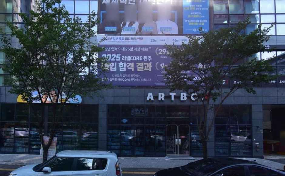 [事後免税店]ARTBOX（アートボックス）・ウォンジュムシル（原州茂実）店(아트박스 원주무실점)