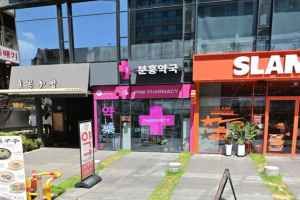 분홍약국