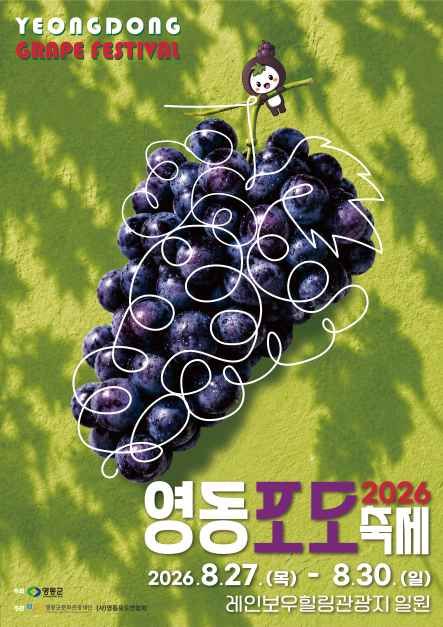 영동포도축제 현장 3