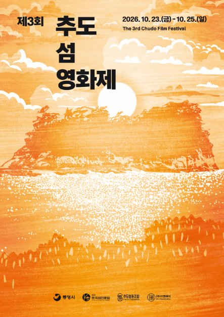 제3회 추도 섬 영화제