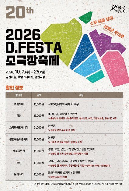 2026 D.FESTA 소극장축제 7