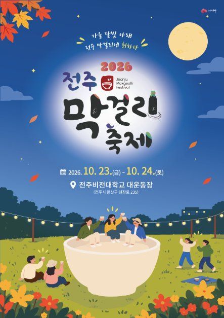 전주막걸리축제 사진 2