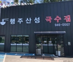 행주산성국수집