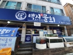 택지물회