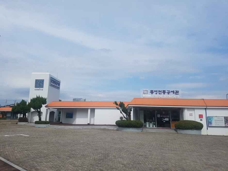 통영전통공예관