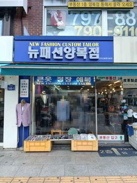 [事后免税店]New Fashion西装店