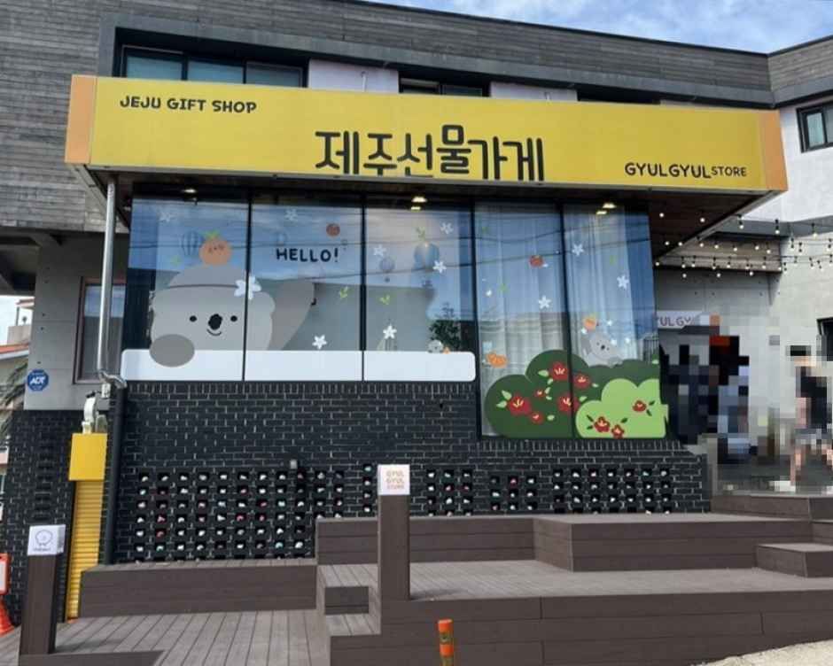 [事後免税店]キュルギュルストア・エウォル（涯月）店(귤귤스토어 애월점)