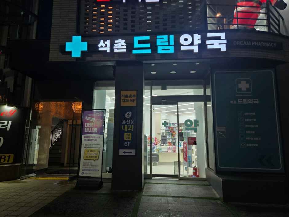 [事后免税店]石村梦想药店