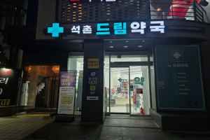 석촌드림약국