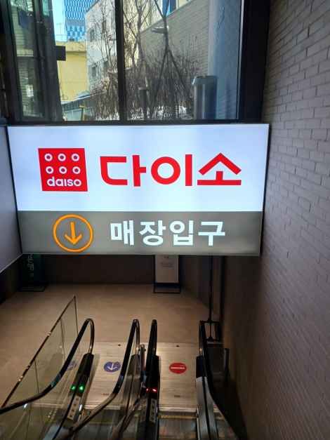 DAISO Ttukseom Station Branch[Tax Refund Shop](다이소 뚝섬역점)