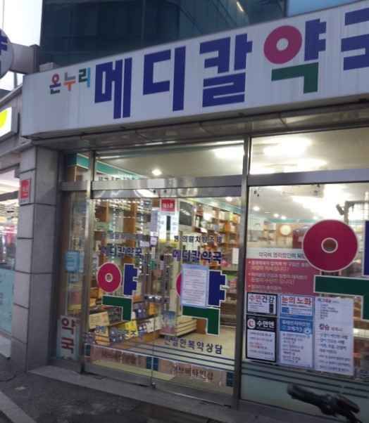 온누리메디칼약국