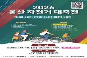 2026 울산자전거대축전