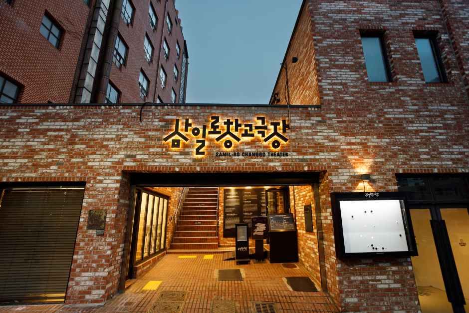 삼일로창고극장