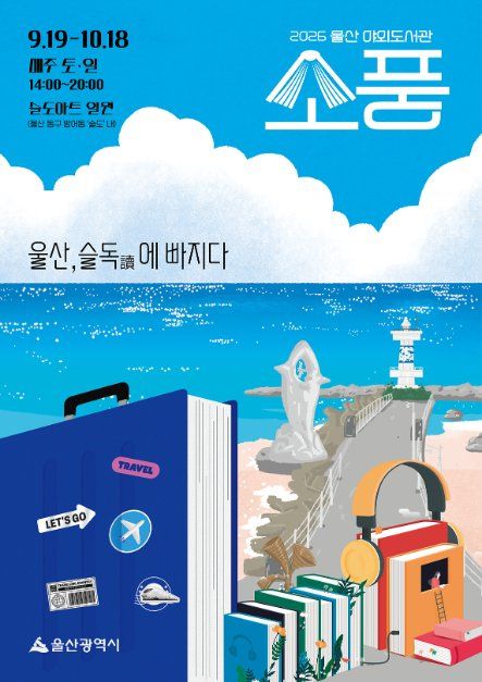 2026 울산야외도서관 소풍 포스터