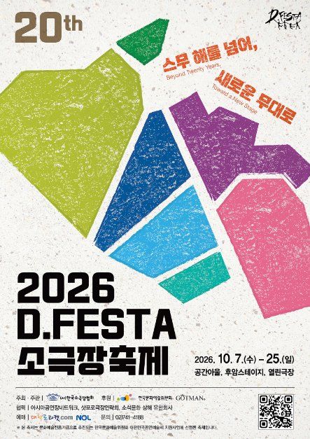 2026 D.FESTA 소극장축제