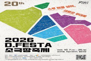 2026 D.FESTA 소극장축제