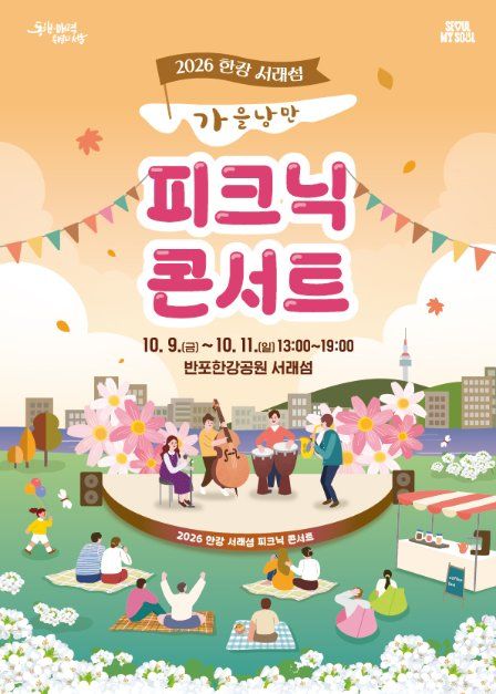 한강 서래섬 피크닉 콘서트