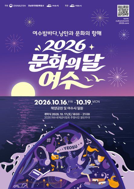 2026 문화의 달 여수 행사 이미지