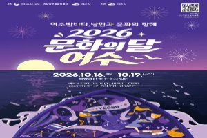 2026 문화의 달 여수