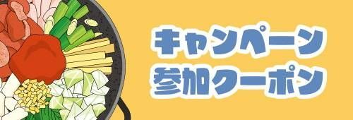 キャンペーン参加方法