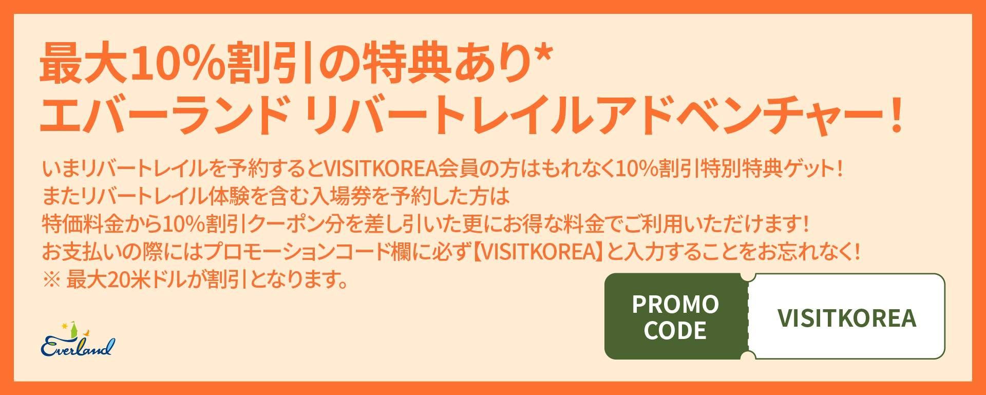 Everland’s 10% Discount Coupon for VISITKOREA Members 