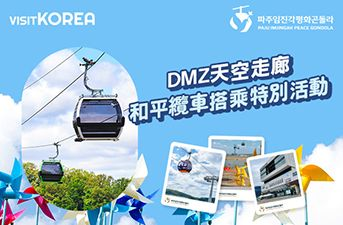 [得獎公布] DMZ天空走廊和平纜車搭乘特別活動
