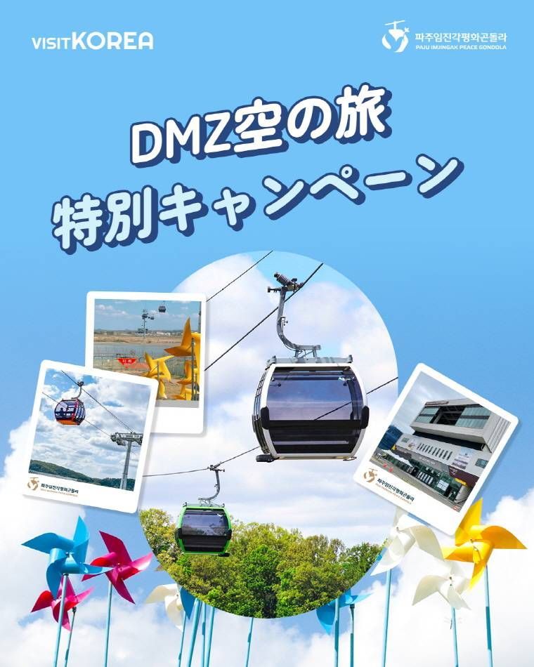 【当選者発表】坡州臨津閣平和ゴンドラ DMZ空の旅特別キャンペーン