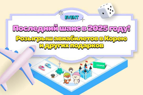 [Объявление победителей] Последний шанс выиграть авиабилеты в Корею и другие подарки в 2025 году!